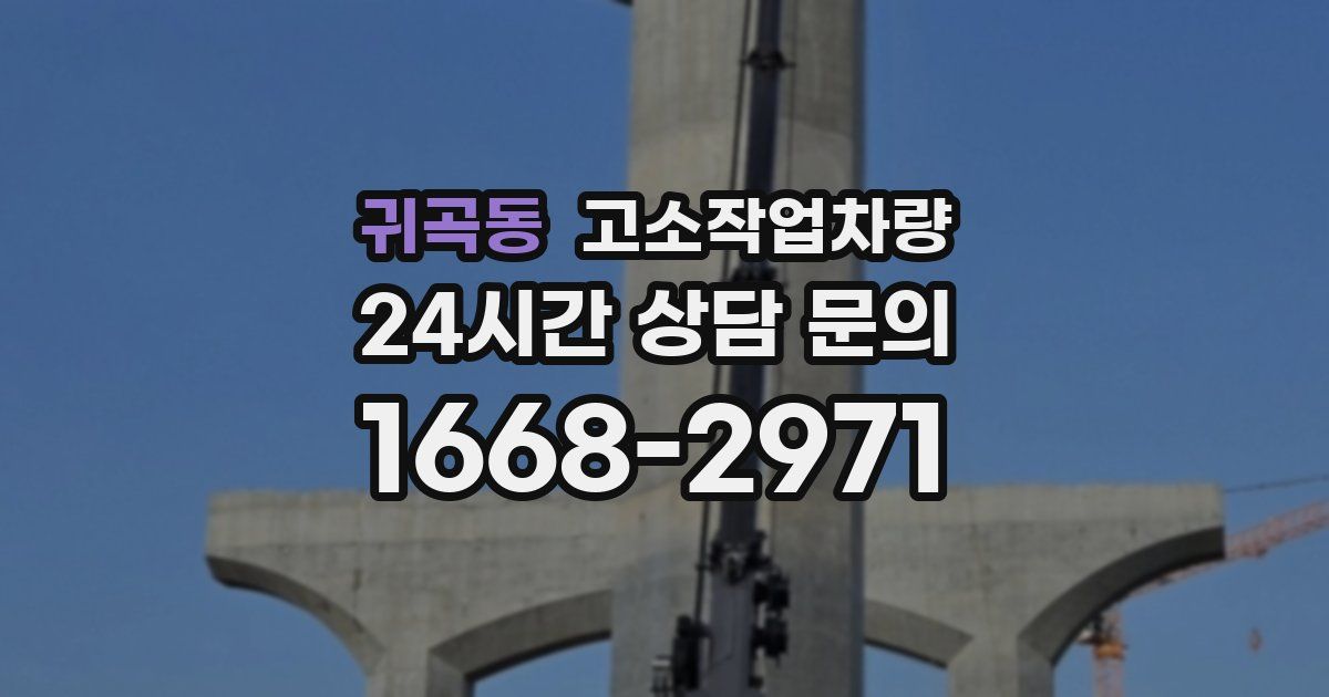 귀곡동 고소작업차량