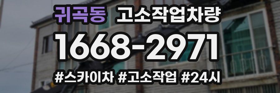 귀곡동 고소작업차량