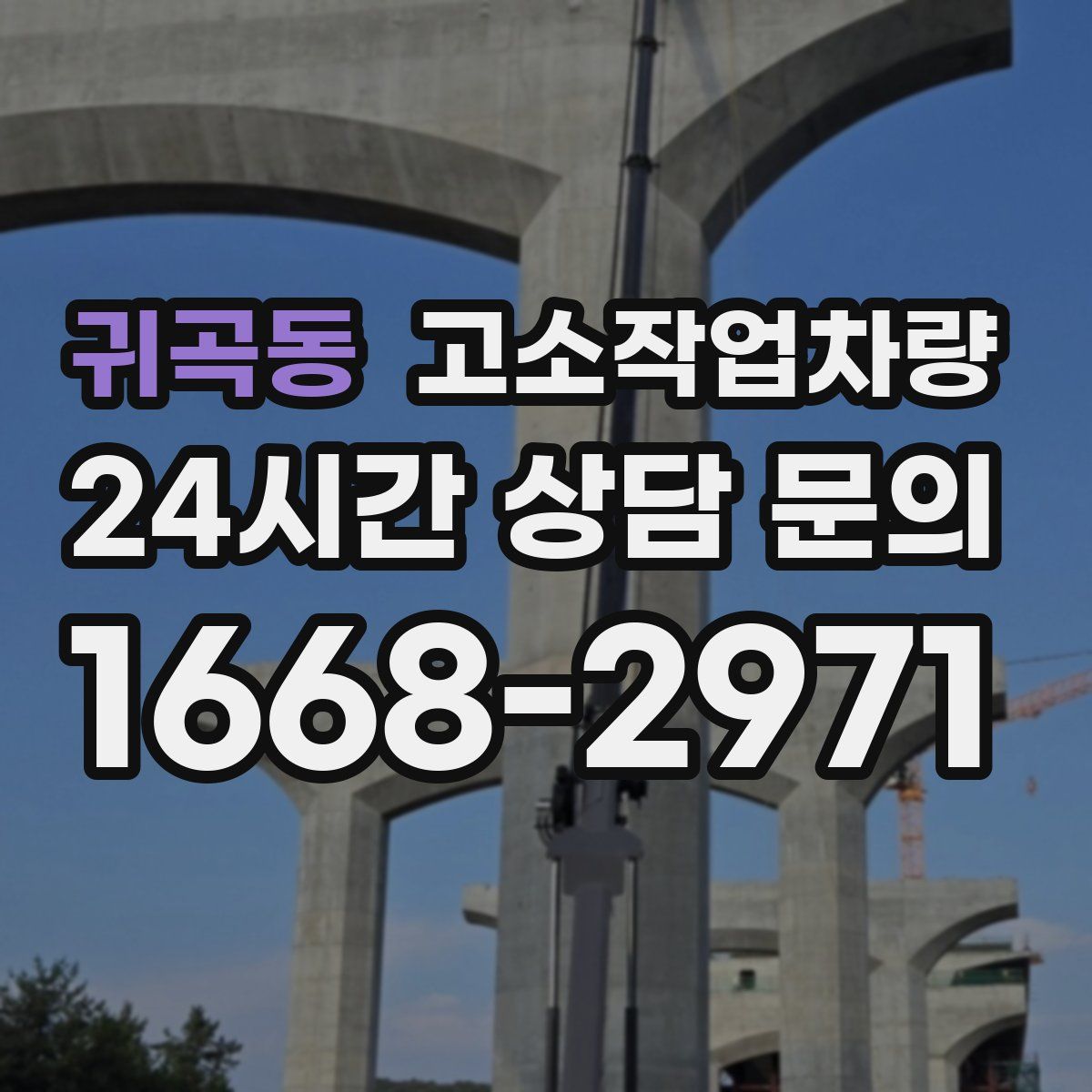 귀곡동 고소작업차량