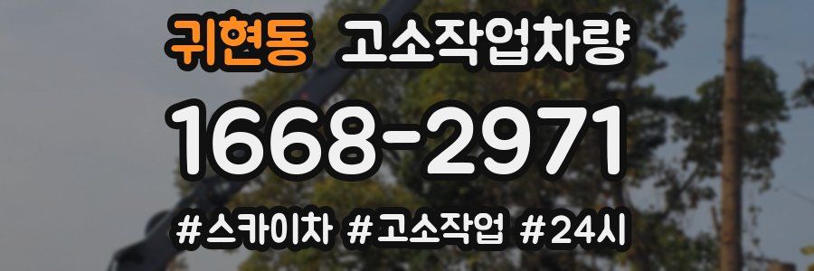 귀현동 고소작업차량