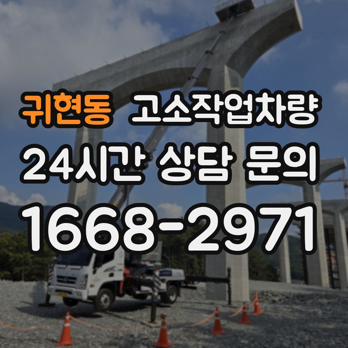 귀현동 고소작업차량