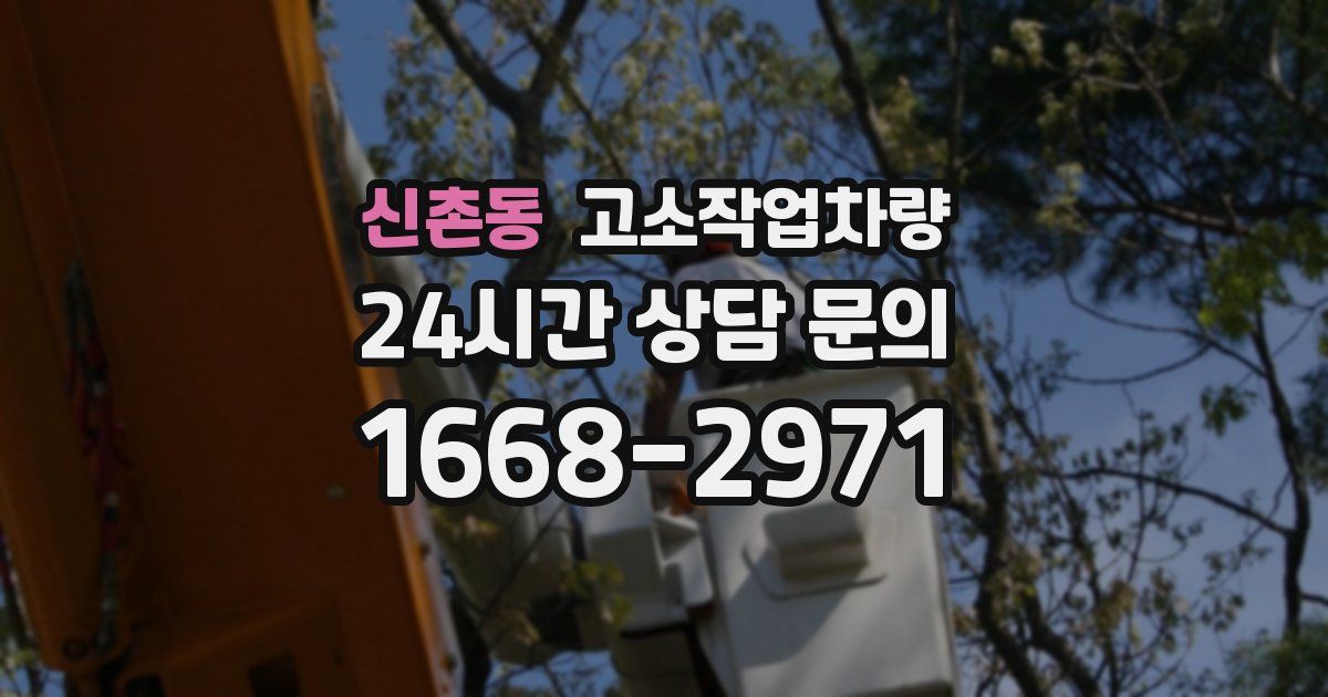 신촌동 고소작업차량