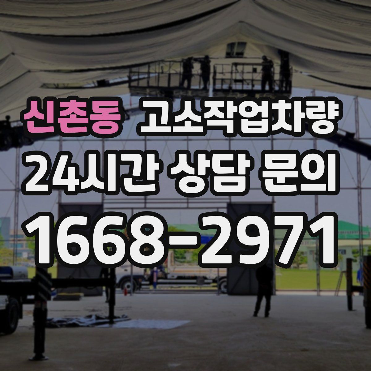 신촌동 고소작업차량
