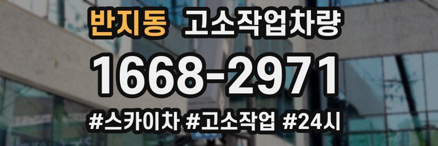 반지동 고소작업차량