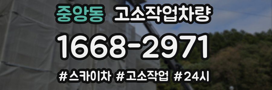중앙동 고소작업차량