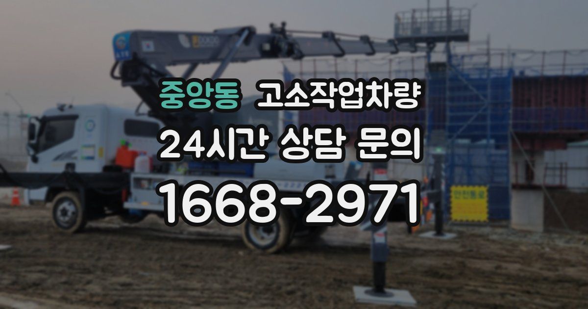 중앙동 고소작업차량