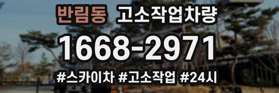 반림동 고소작업차량