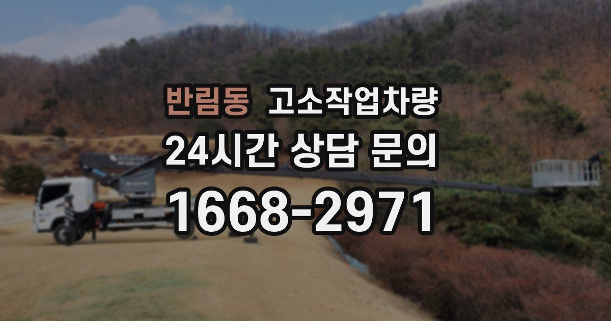 반림동 고소작업차량