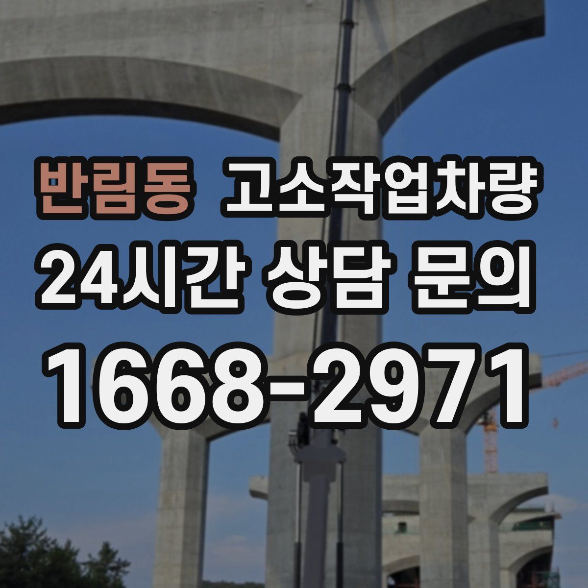 반림동 고소작업차량