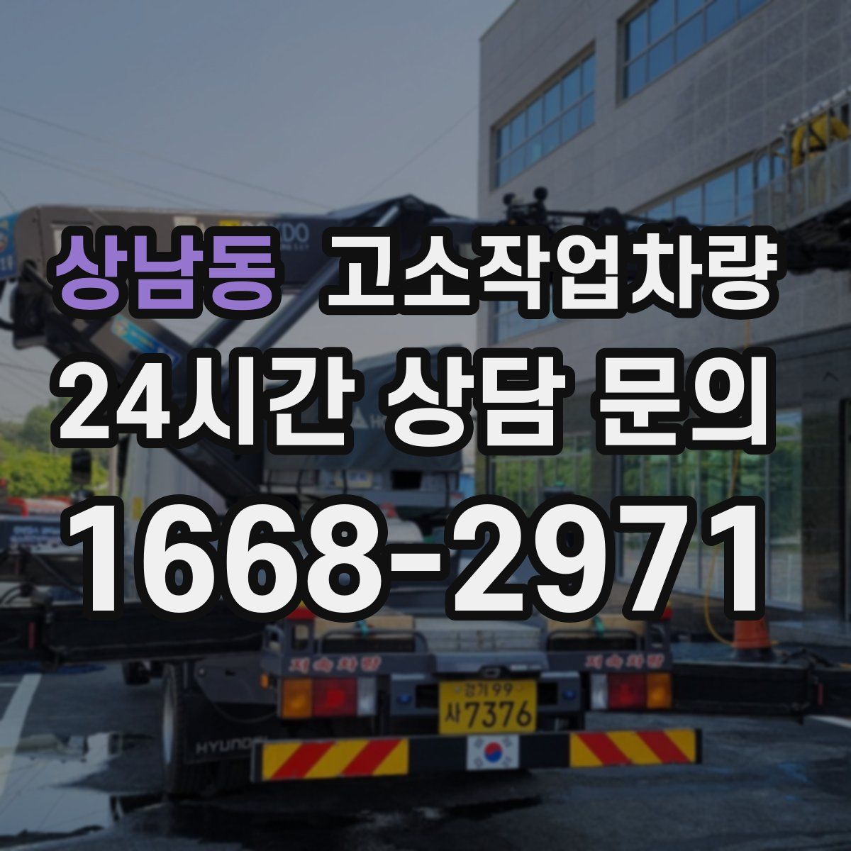 상남동 고소작업차량