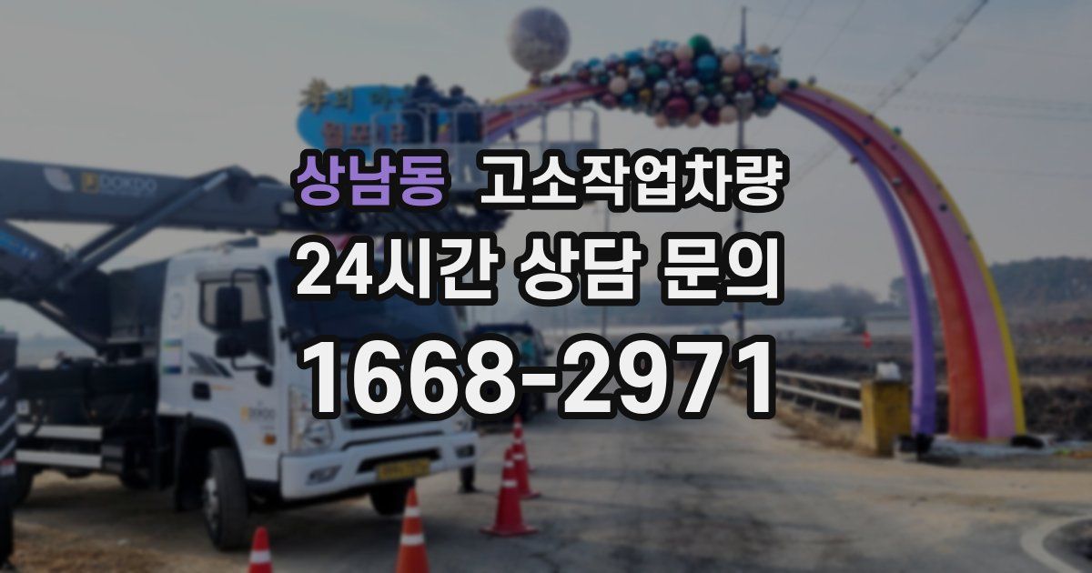 상남동 고소작업차량