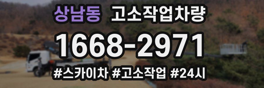 상남동 고소작업차량