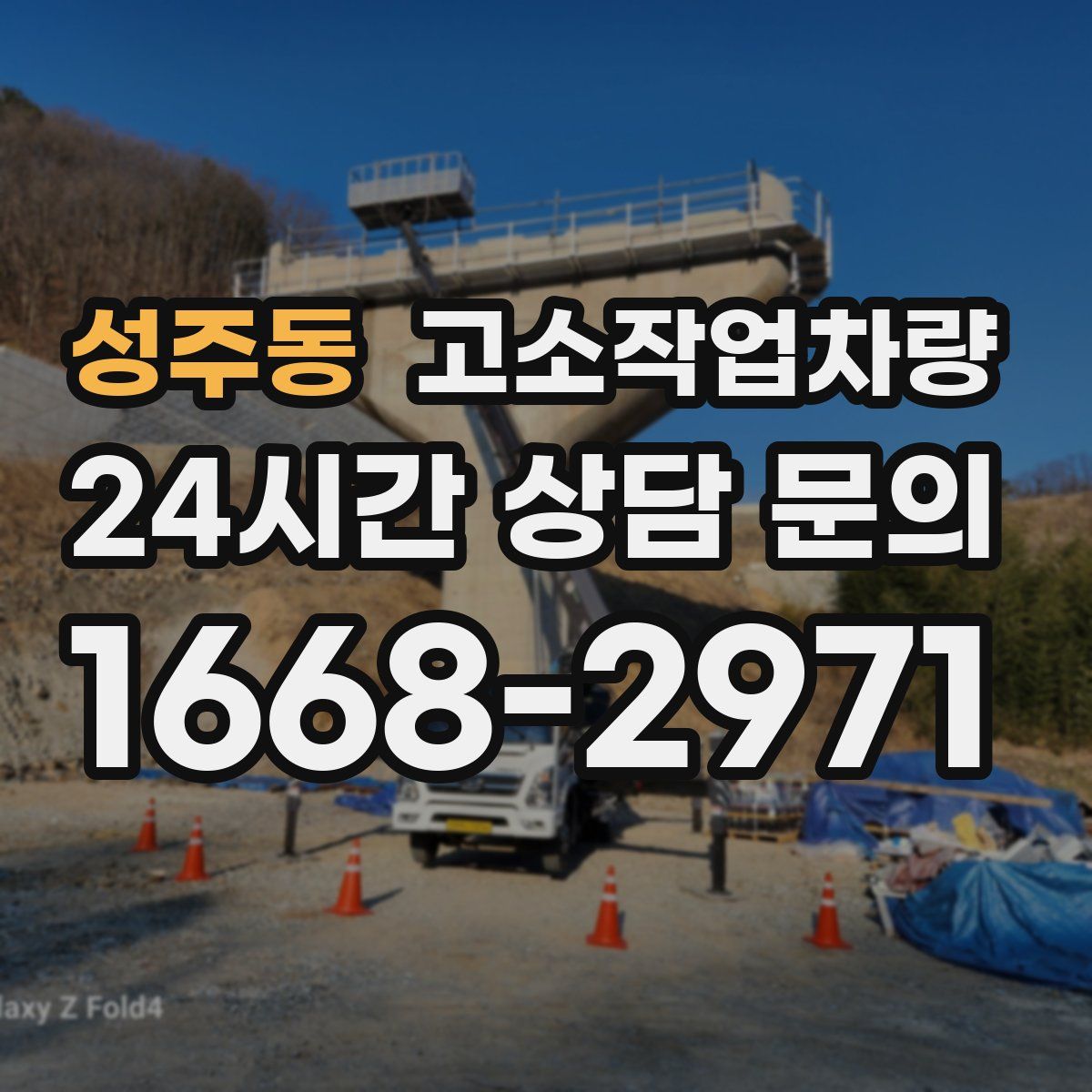 성주동 고소작업차량