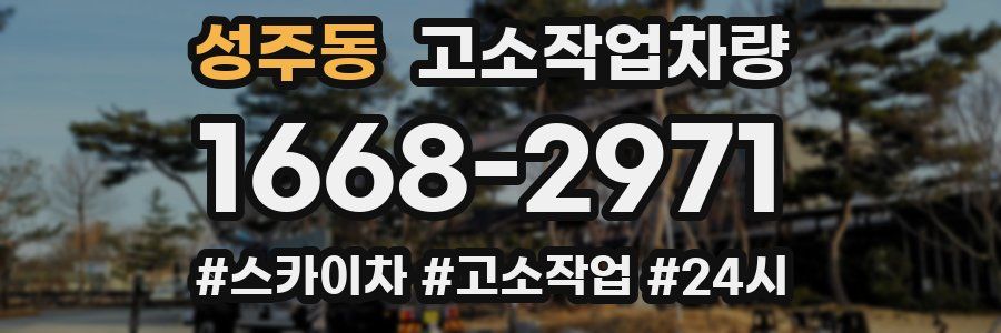 성주동 고소작업차량