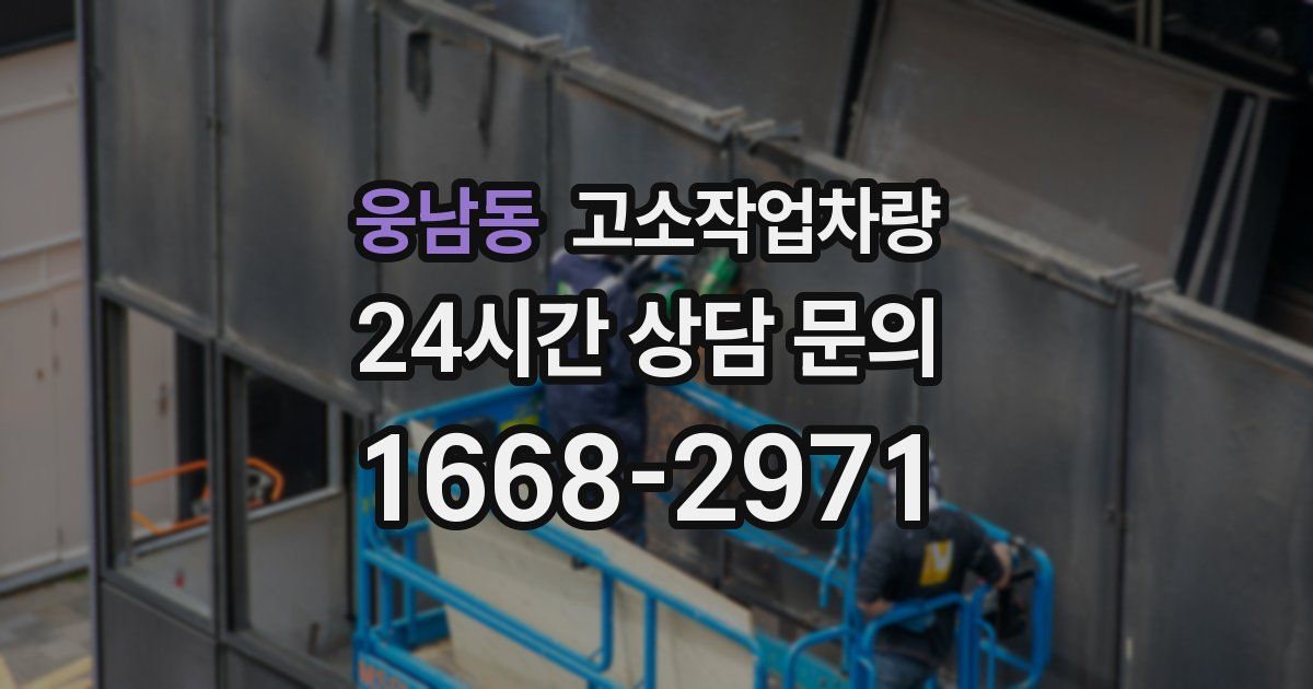 웅남동 고소작업차량