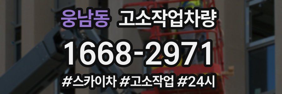 웅남동 고소작업차량