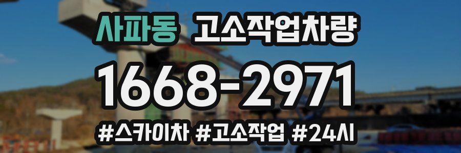 사파동 고소작업차량