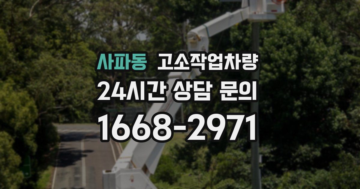 사파동 고소작업차량