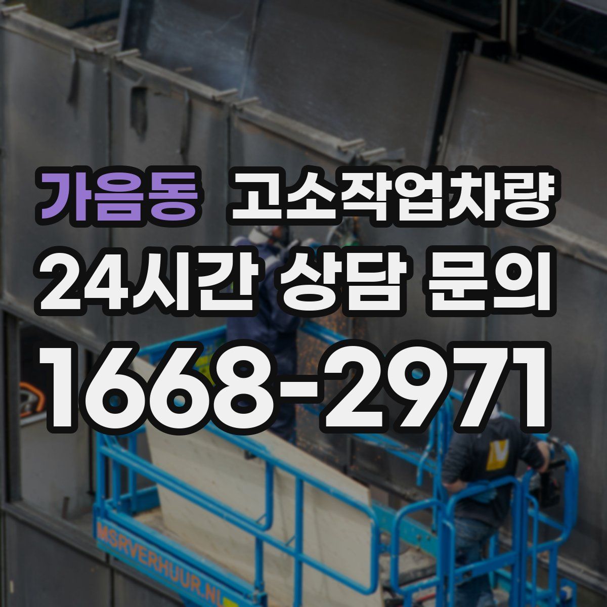 가음동 고소작업차량
