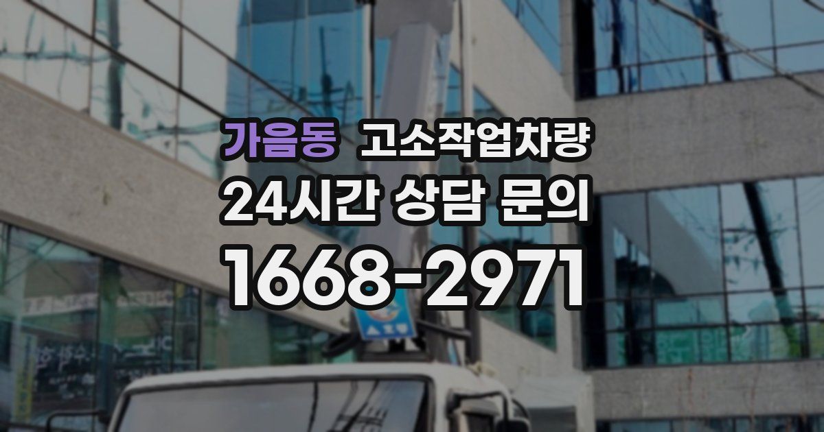 가음동 고소작업차량