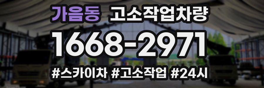 가음동 고소작업차량