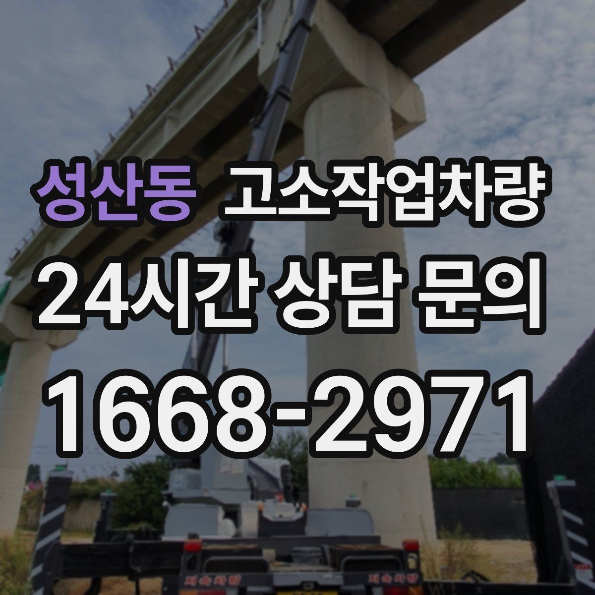 성산동 고소작업차량 임대 시 보증금과 보험 확인하기