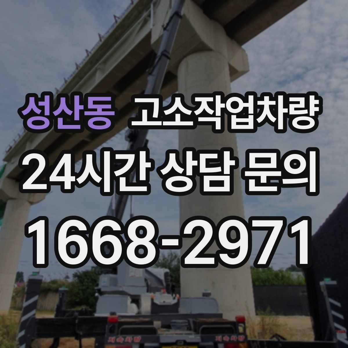성산동 고소작업차량