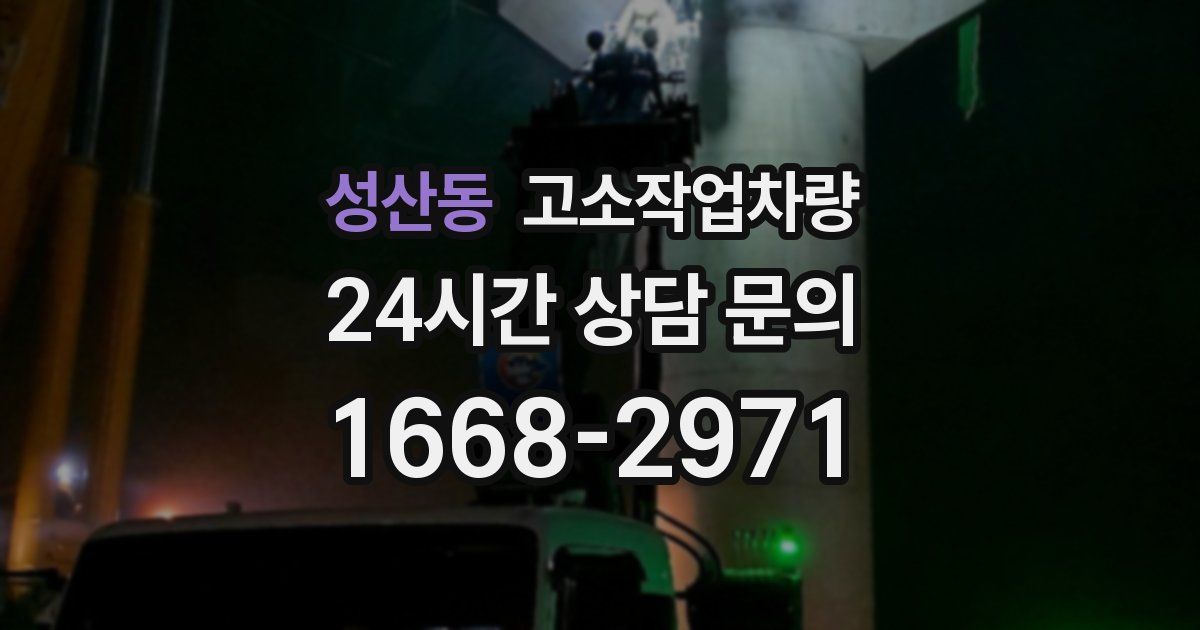성산동 고소작업차량