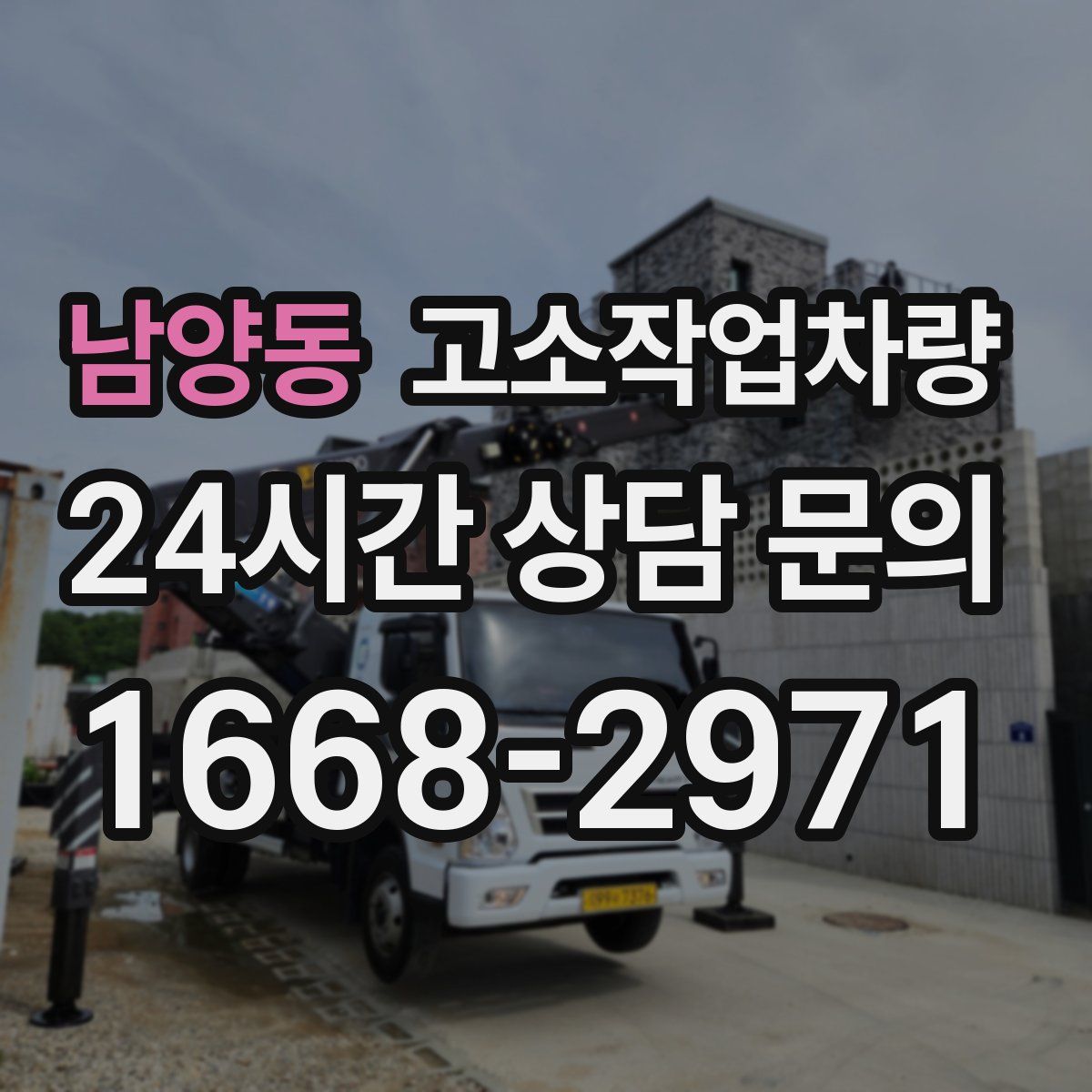 남양동 고소작업차량