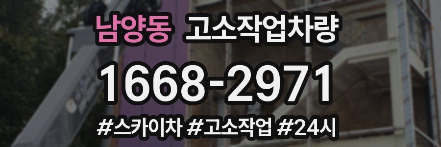 남양동 고소작업차량