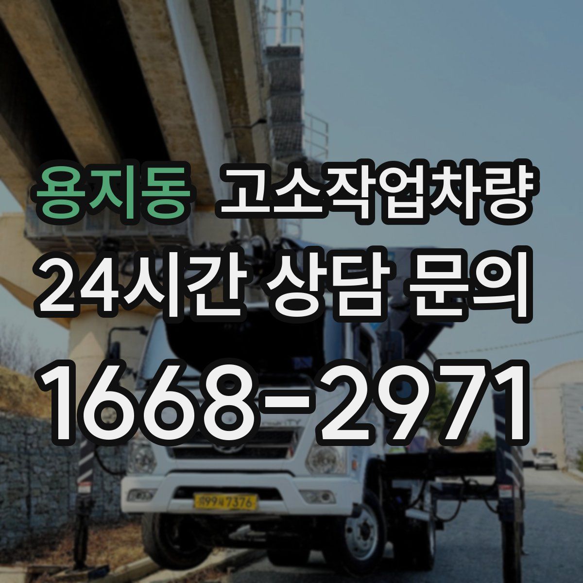 용지동 고소작업차량