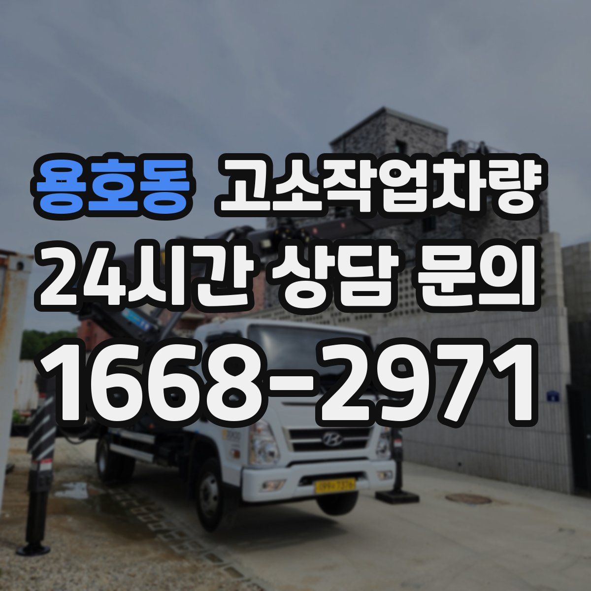 용호동 고소작업차량