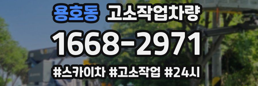 용호동 고소작업차량