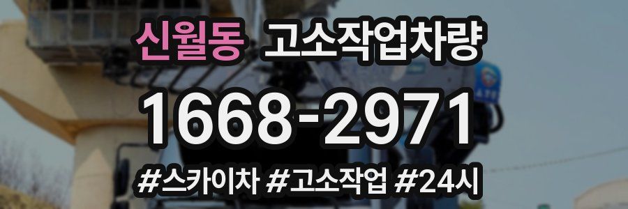 신월동 고소작업차량