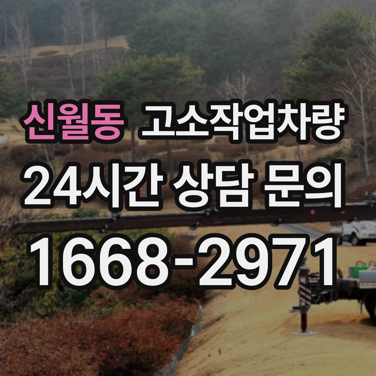 신월동 고소작업차량