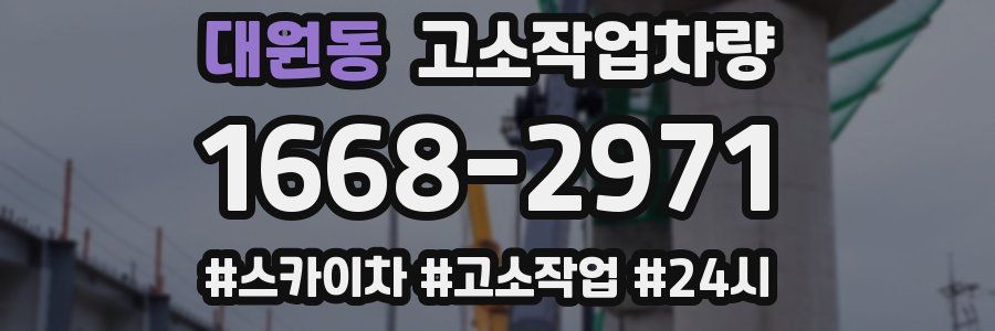대원동 고소작업차량