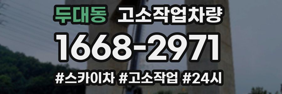 두대동 고소작업차량