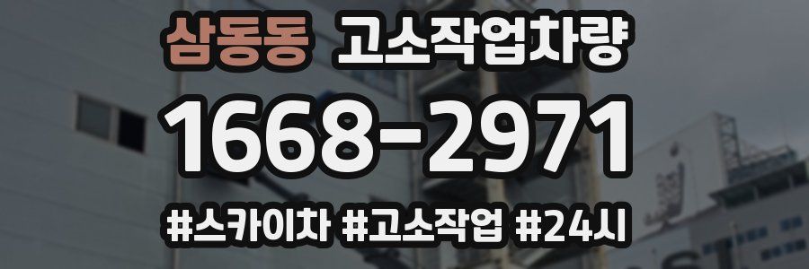 삼동동 고소작업차량