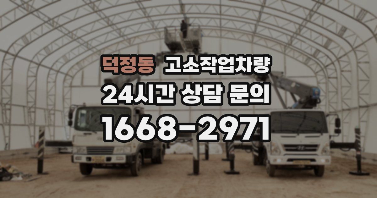덕정동 고소작업차량