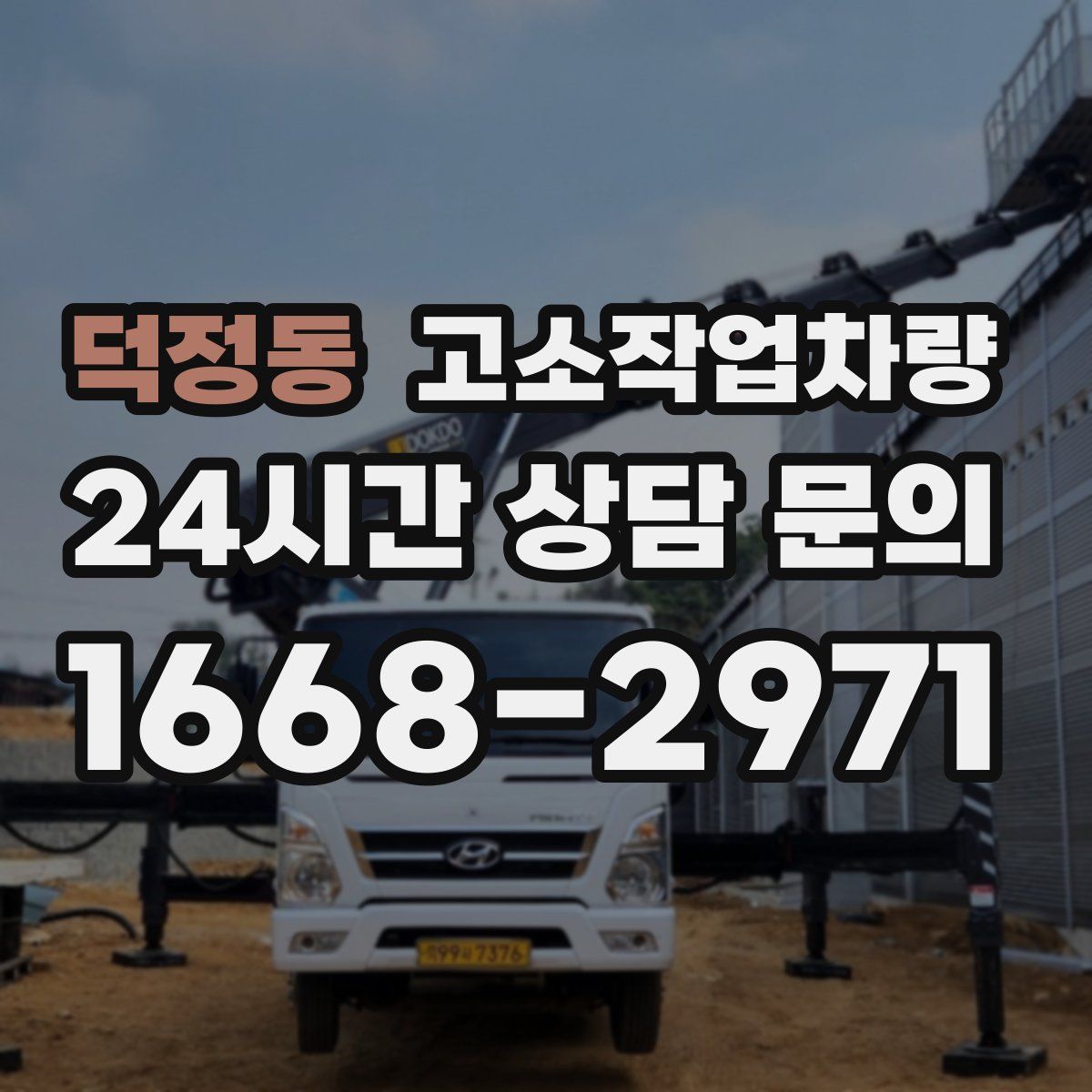 덕정동 고소작업차량