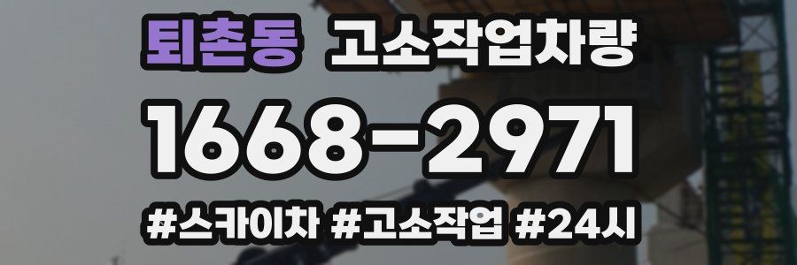 퇴촌동 고소작업차량