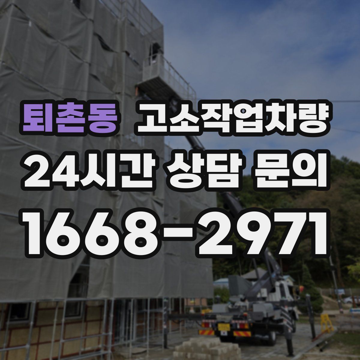 퇴촌동 고소작업차량