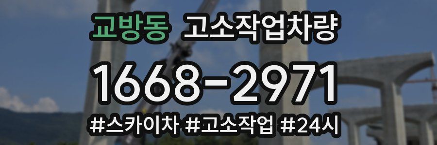 교방동 고소작업차량