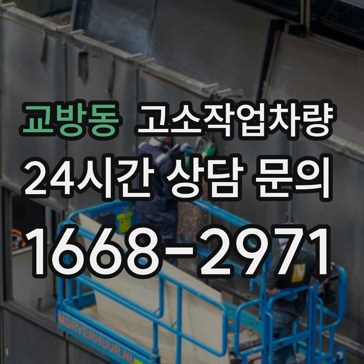교방동 고소작업차량