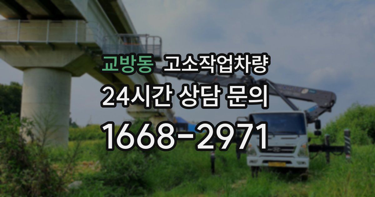 교방동 고소작업차량