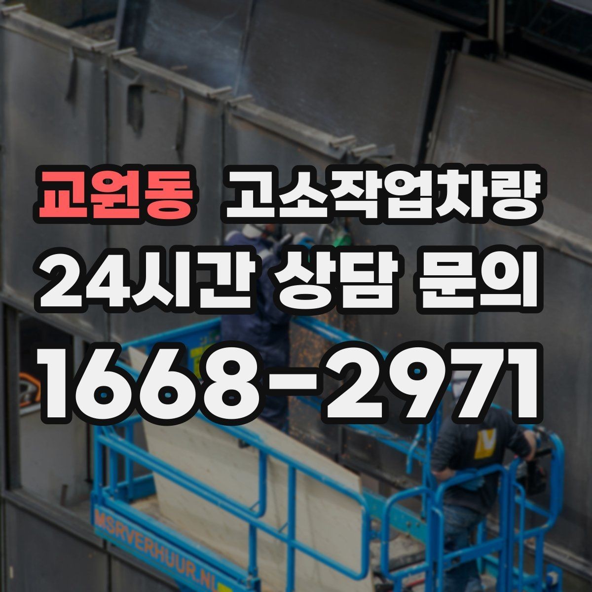 교원동 고소작업차량 작업 범위를 넓히는 장비 활용법