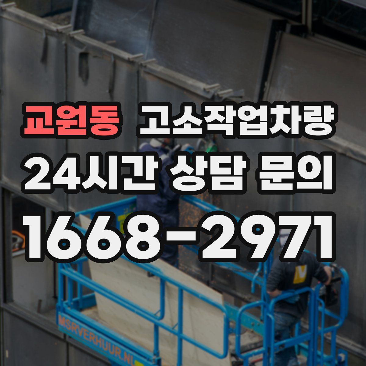교원동 고소작업차량