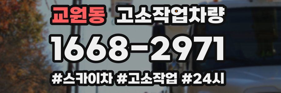 교원동 고소작업차량