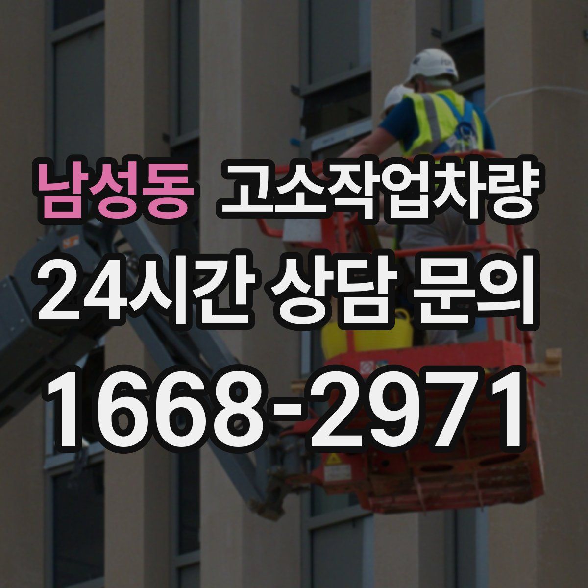 남성동 고소작업차량