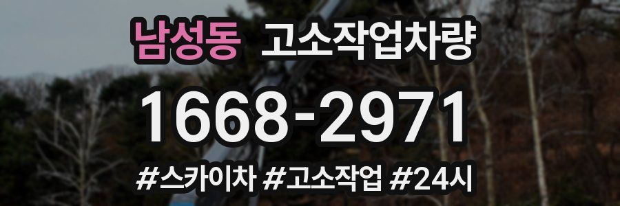 남성동 고소작업차량